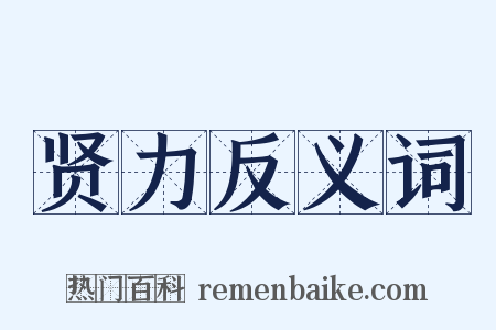 贤力反义词是什么意思的图片